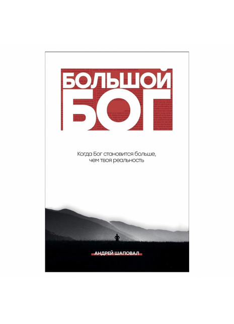БОЛЬШОЙ БОГ: Когда Бог становится больше, чем твоя реальность (Buch russisch)