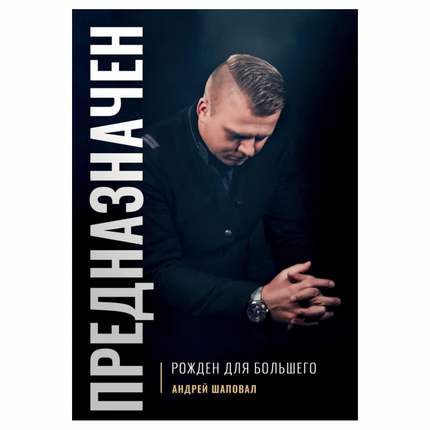 ПРЕДНАЗНАЧЕН: РОЖДЕН ДЛЯ БОЛЬШЕГО (Buch russisch)