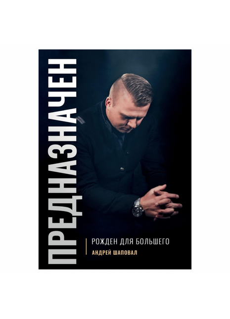 ПРЕДНАЗНАЧЕН: РОЖДЕН ДЛЯ БОЛЬШЕГО (Buch russisch)