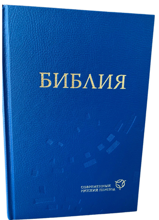 Bibel russisch 063 moderne Übersetzung (Kunstleder)