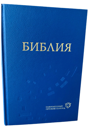 Bibel russisch 063 moderne Übersetzung (Kunstleder)