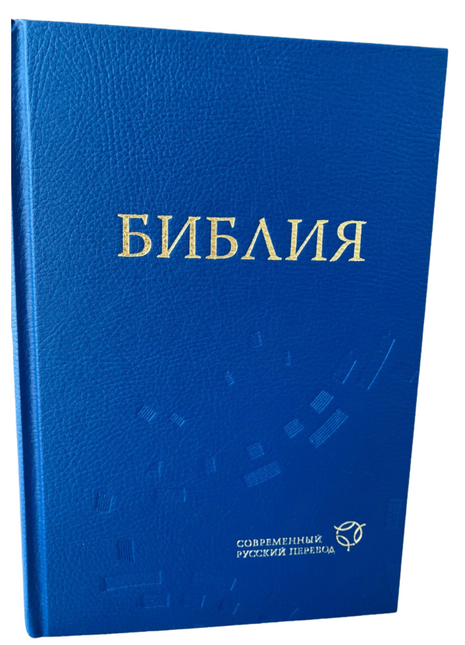 Bibel russisch 063 moderne Übersetzung (Kunstleder)